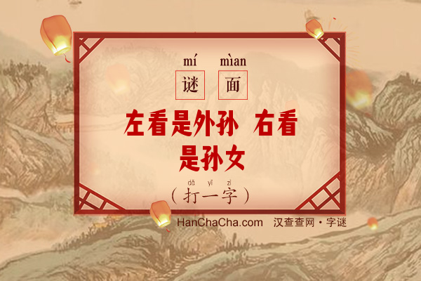 左看是外孙 右看是孙女（打一字）字谜