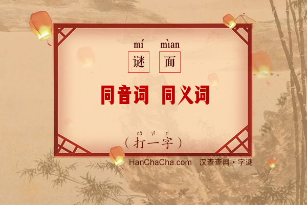 同音词 同义词（打一字）字谜