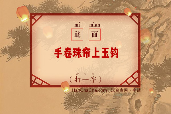 手卷珠帘上玉钩（打一字）字谜