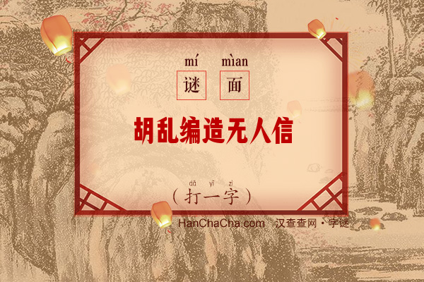 胡乱编造无人信（打一字）字谜