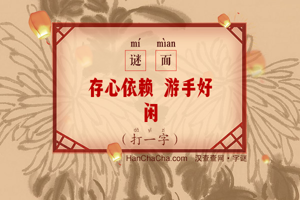 存心依赖 游手好闲（打一字）字谜