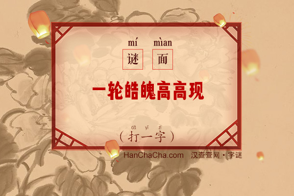 一轮皓魄高高现（14笔字）字谜