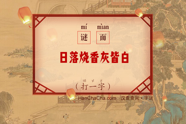 日落烧香灰皆白（9笔字）字谜