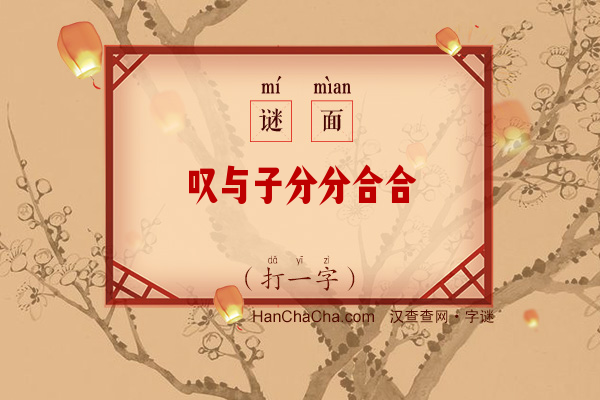 叹与子分分合合（打一字）字谜