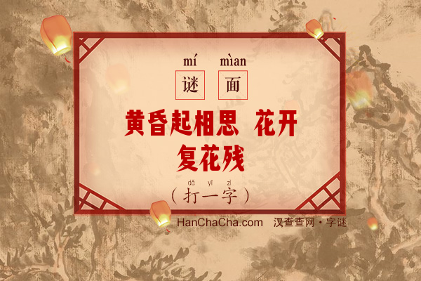 黄昏起相思 花开复花残（打一字）字谜