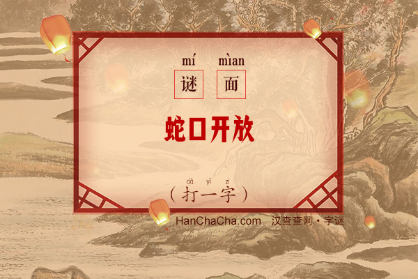 蛇口开放（字谜）字谜