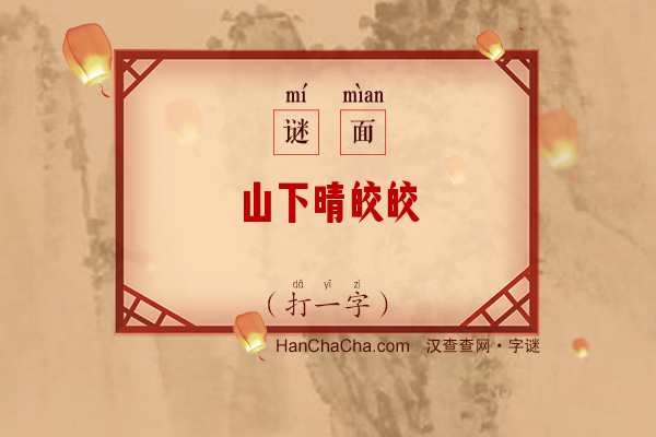 山下晴皎皎（字谜）字谜