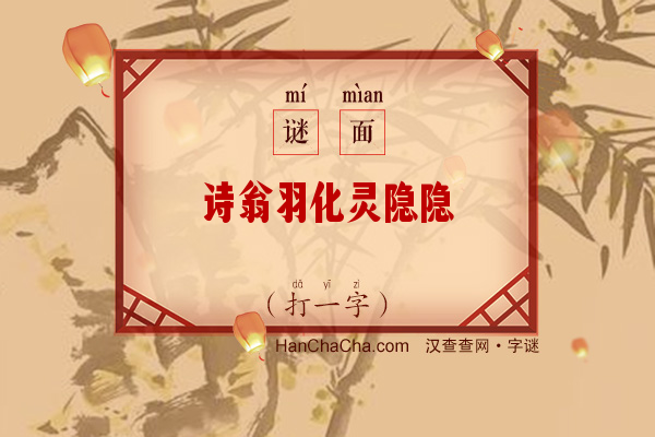 诗翁羽化灵隐隐（字谜）字谜