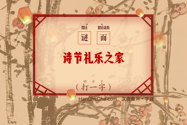 诗节礼乐之家（字谜）字谜