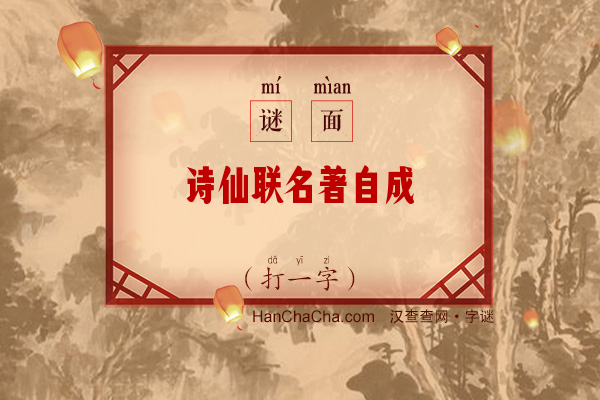 诗仙联名著自成（字谜）字谜