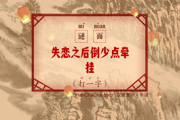 失恋之后倒少点牵挂（字谜）字谜