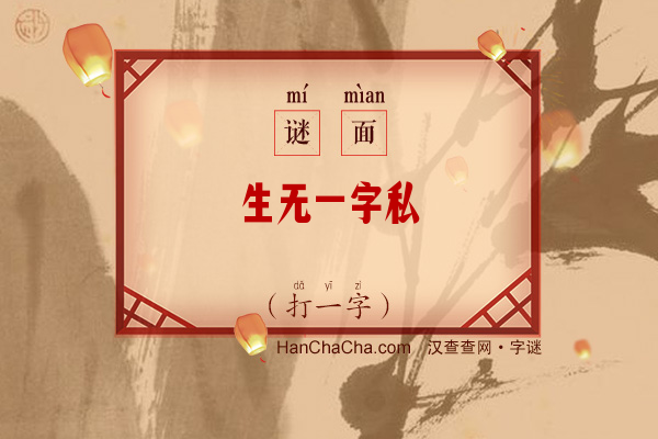 生无一字私（字谜）字谜