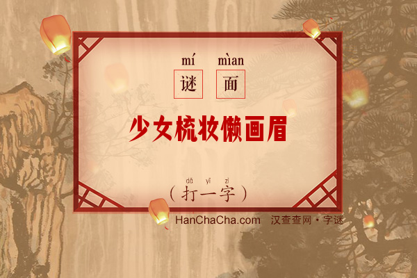 少女梳妆懒画眉（字谜）字谜