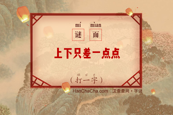 上下只差一点点（字谜）字谜