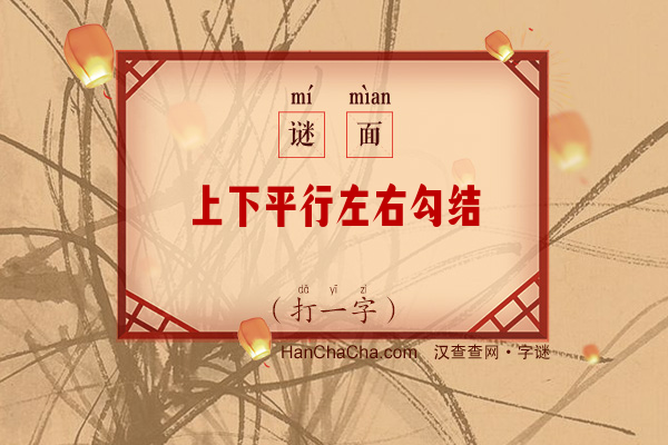 上下平行左右勾结（字谜）字谜