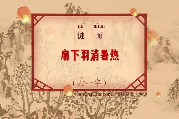 扇下羽消暑热（字谜）字谜