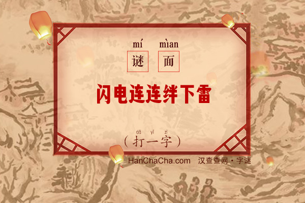 闪电连连绊下雷（字谜）字谜