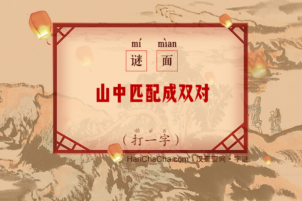 山中匹配成双对（字谜）字谜