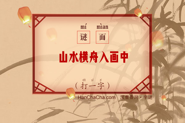 山水横舟入画中（字谜）字谜