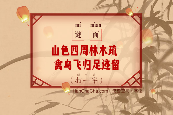 山色四周林木疏 禽鸟飞归足迹留（字谜）字谜