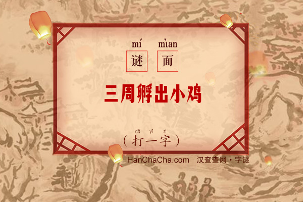 三周孵出小鸡（字谜）字谜