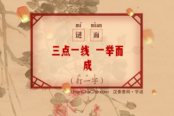 三点一线 一举而成（字谜）字谜