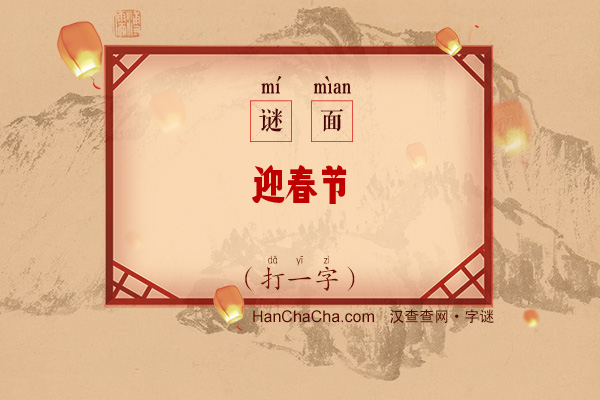 迎春节（字谜）字谜