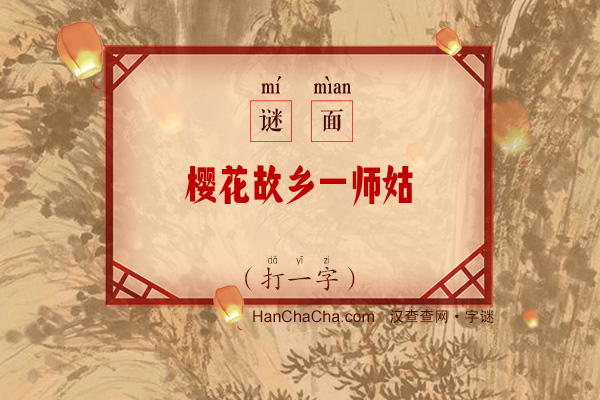 樱花故乡一师姑（字谜）字谜