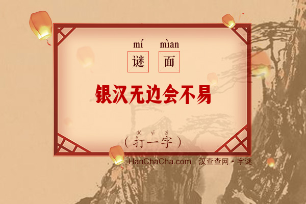 银汉无边会不易（字谜）字谜