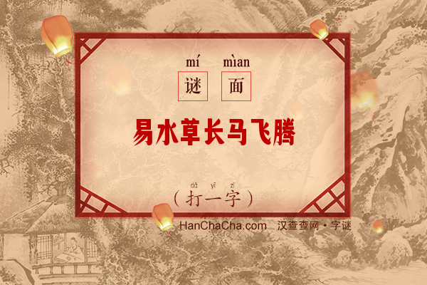 易水草长马飞腾（字谜）字谜