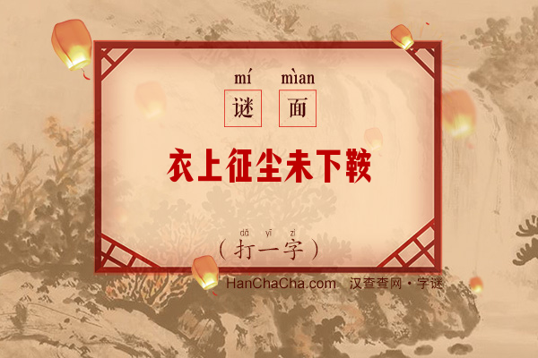 衣上征尘未下鞍（字谜）字谜