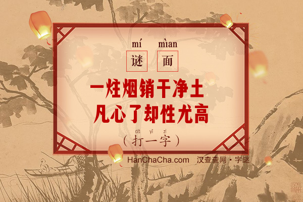 一炷烟销干净土 凡心了却性尤高（字谜）字谜