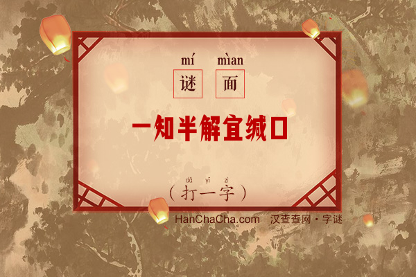 一知半解宜缄口（字谜）字谜