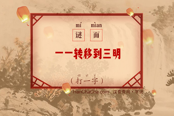 一一转移到三明（字谜）字谜