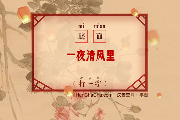 一夜清风里（字谜）字谜