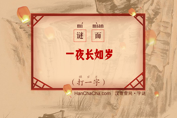 一夜长如岁（字谜）字谜