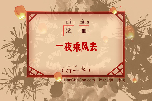 一夜乘风去（字谜）字谜