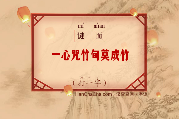 一心咒竹旬莫成竹（字谜）字谜