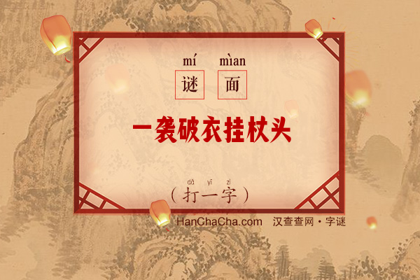 一袭破衣挂杖头（字谜）字谜