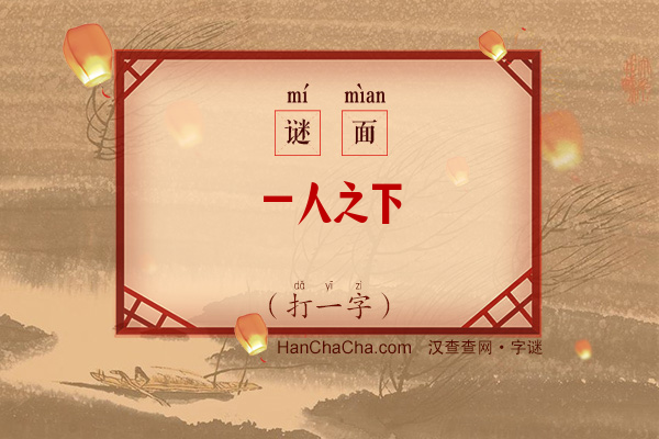 一人之下（字谜）字谜