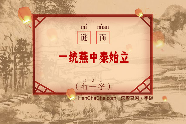 一统燕中秦始立（字谜）字谜