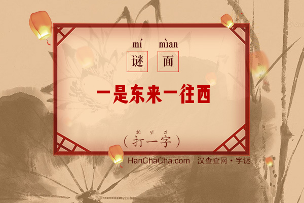 一是东来一往西（字谜）字谜