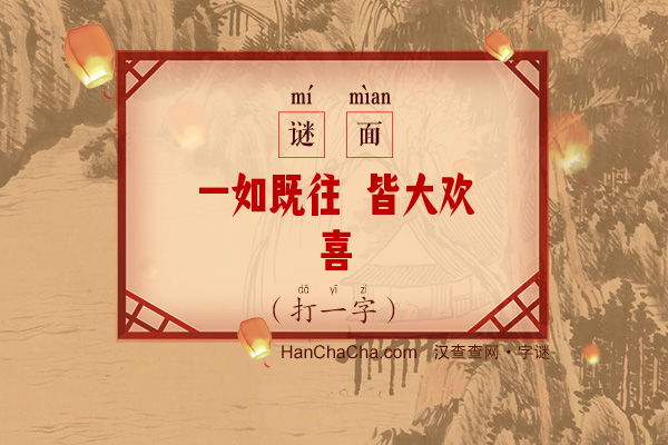 一如既往 皆大欢喜（字谜）字谜