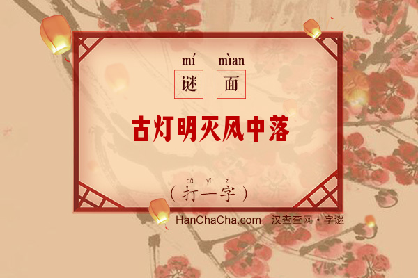 古灯明灭风中落（打一字）字谜