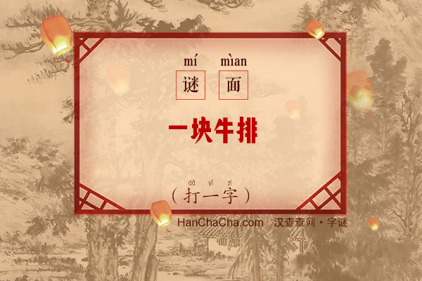 一块牛排（字谜）字谜