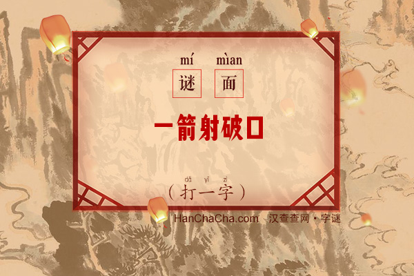 一箭射破口（字谜）字谜