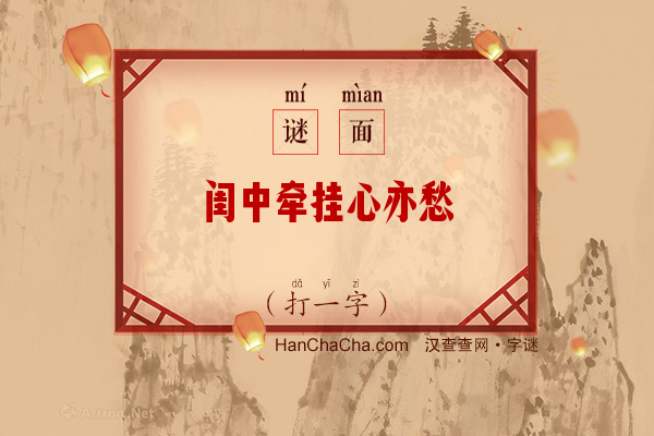 闺中牵挂心亦愁（打一字）字谜