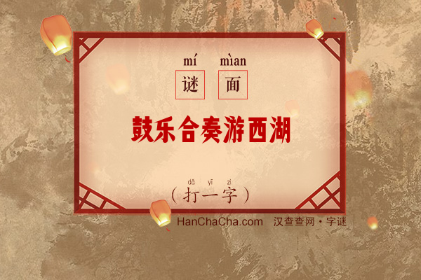 鼓乐合奏游西湖（打一字）字谜