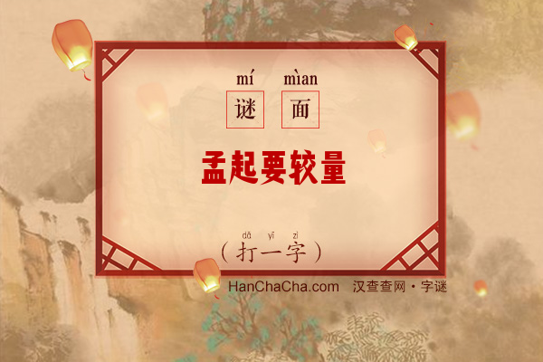 孟起要较量（打一字）字谜