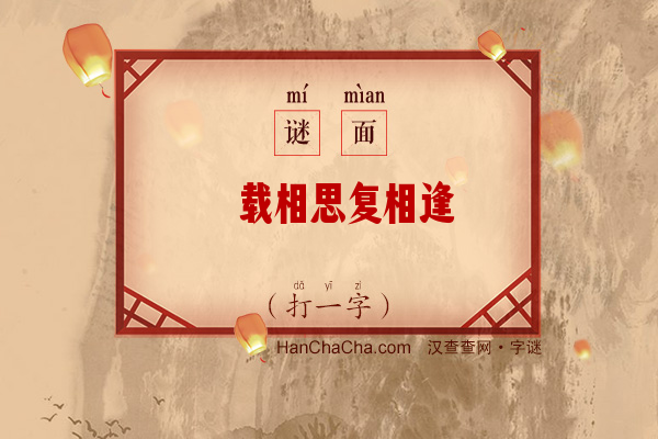 廿载相思复相逢（打一字）字谜